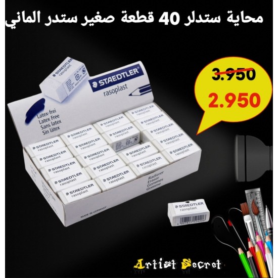 محاية ستدلر 40 قطعة صغير ستدر الماني